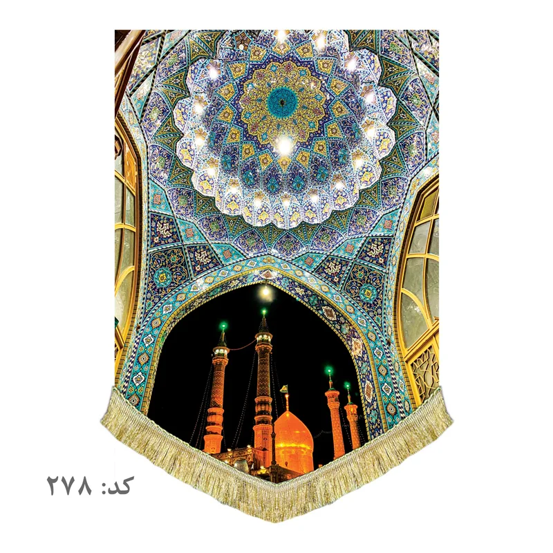 کتیبه مخمل حرم حضرت معصومه (س)