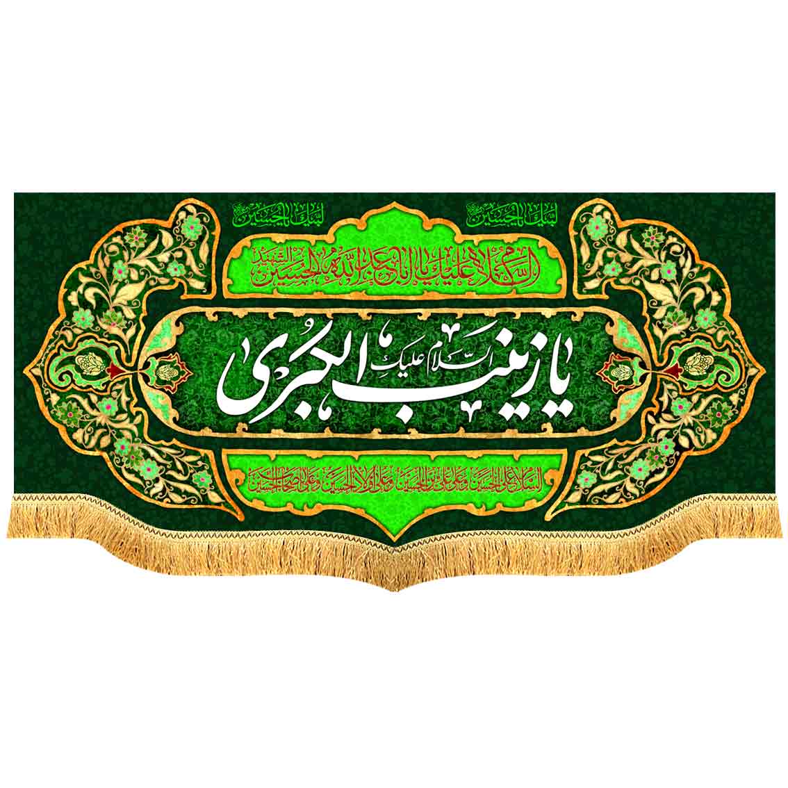 کتیبه مخمل پشت منبری یا زینب الکبری سلام الله علیها