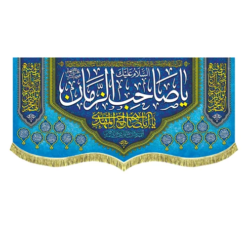 کتیبه السلام علیک یا صاحب الزمان (عج)