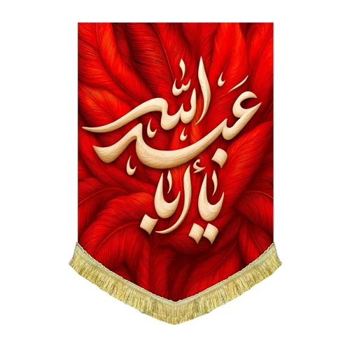 کتیبه مخمل عمودی طرح پر یا اباعبدالله