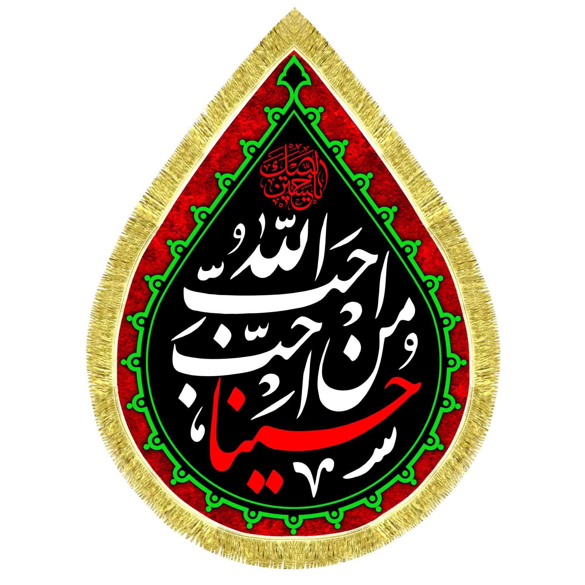 کتیبه اشک مخمل احب الله من احب حسینا