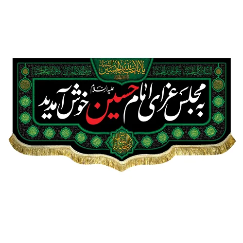 کتیبه مخمل به مجلس عزای امام حسین (ع) خوش آمدید