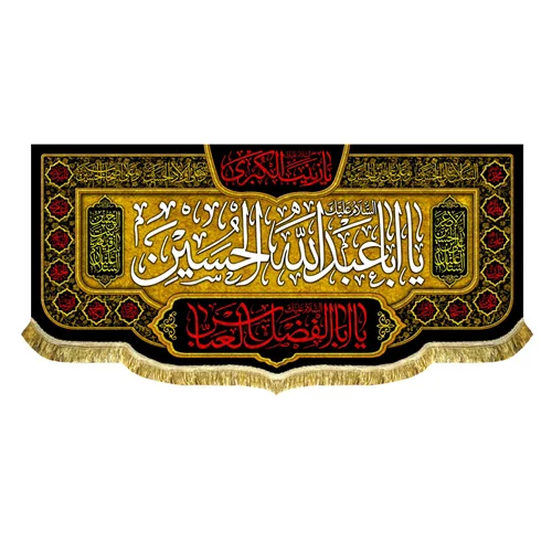 کتیبه مخمل شهادت امام حسین (ع)