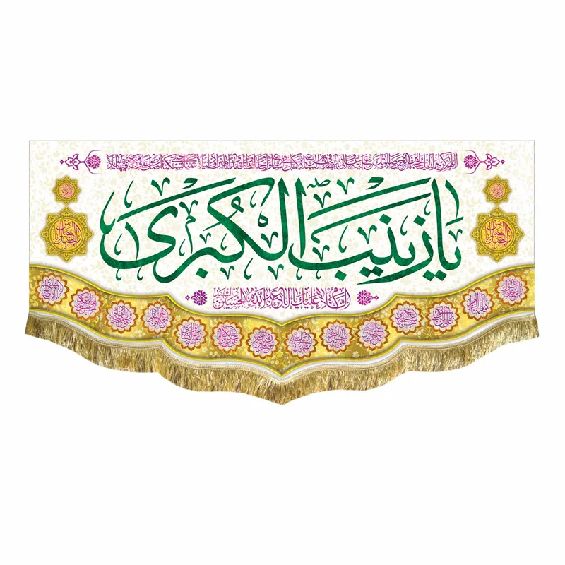 کتیبه مخمل ولادت حضرت زینب (س)