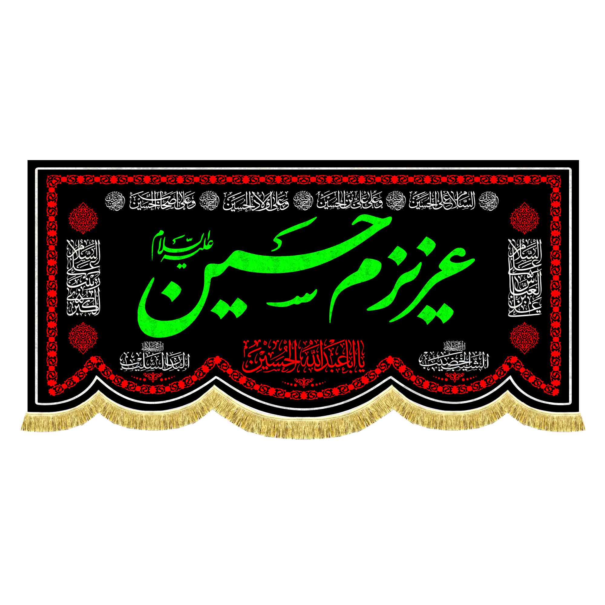 کتیبه مخمل عزیزم حسین (ع)