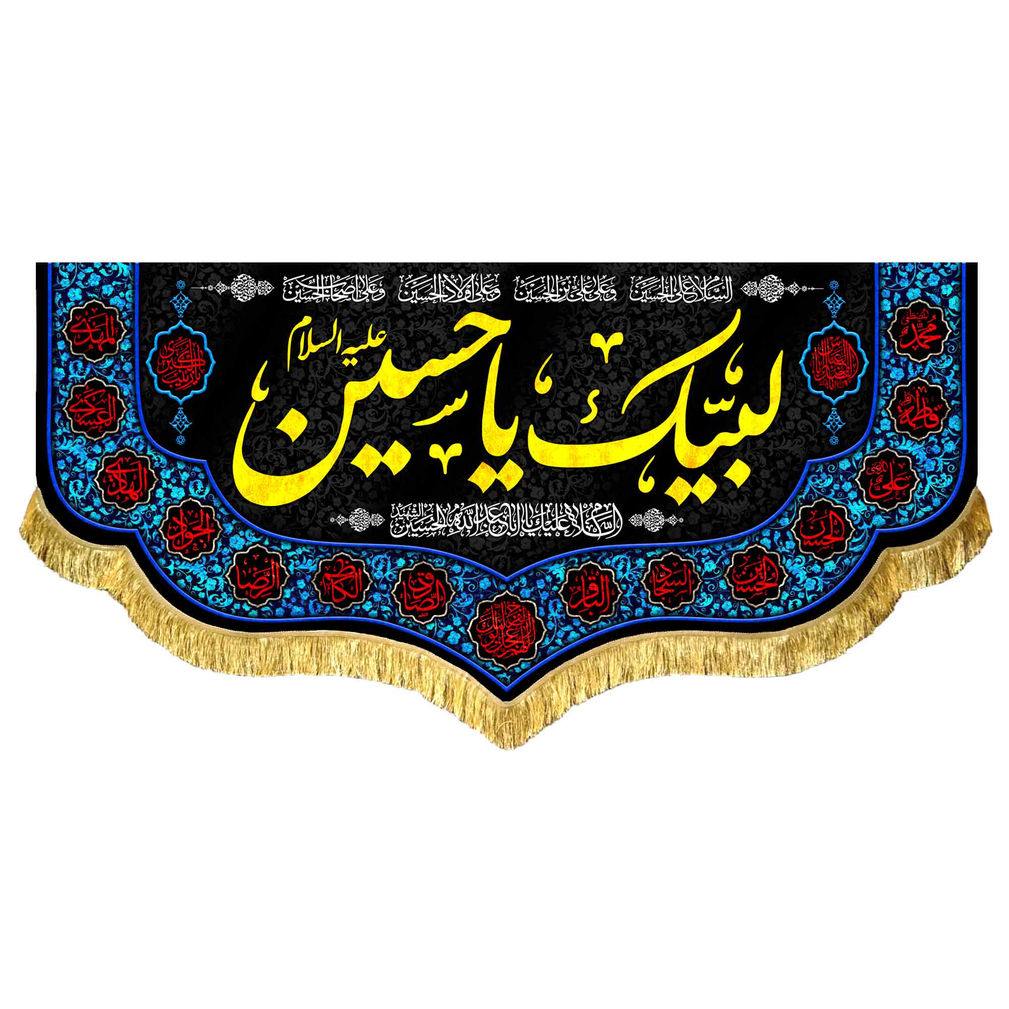 دکور مخمل لبیک یا حسین (ع)