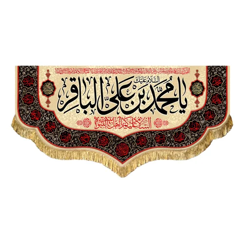 کتیبه مخمل شهادت امام محمد باقر (ع)