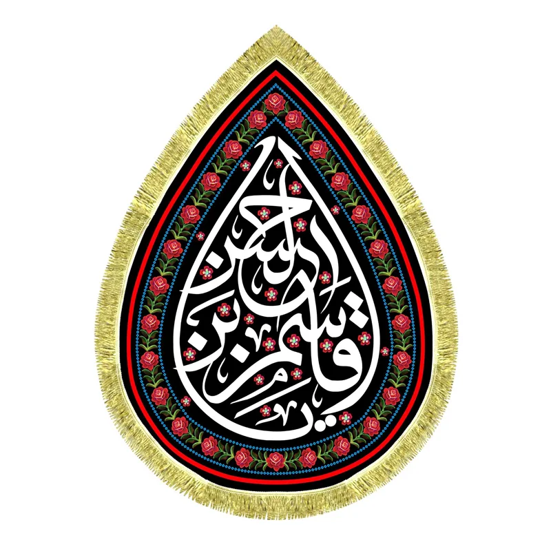 کتیبه مخمل طرح اشک حضرت قاسم (ع)