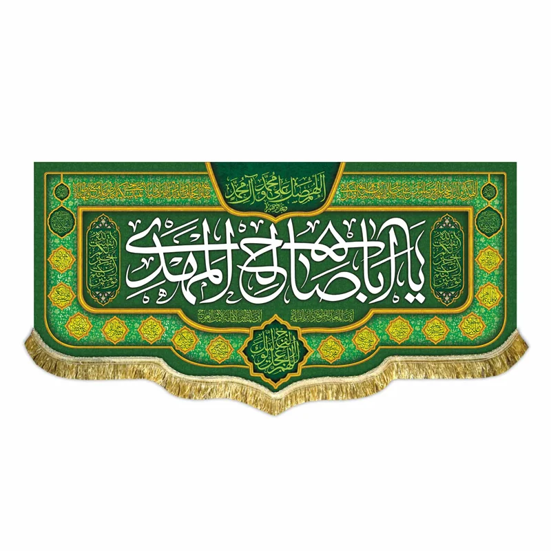 کتیبه مخمل یا اباصالح المهدی (عج)