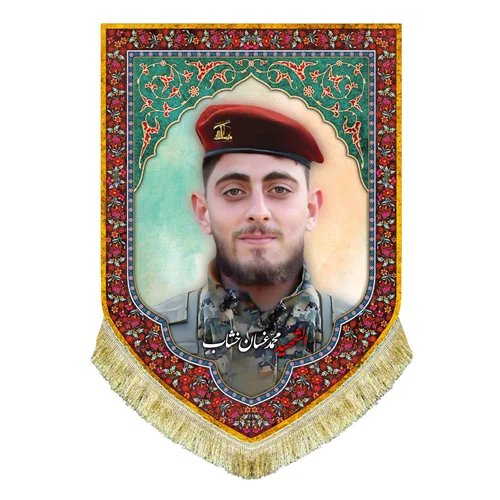 کتیبه مخمل شهید محمد غسان خشاب