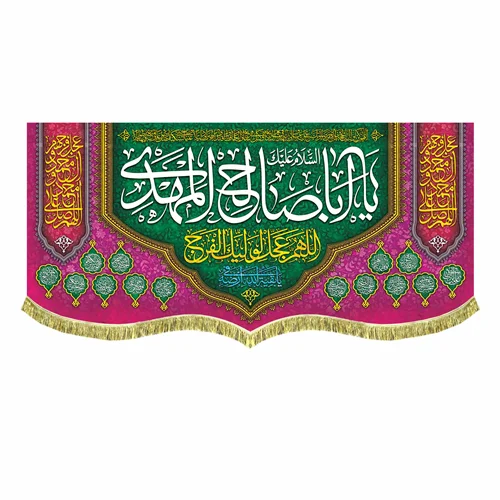 کتیبه السلام علیک یا اباصالح المهدی (عج)
