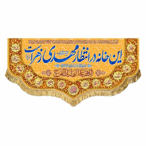 کتیبه مخمل این خانه در انتظار مهدی زهراست