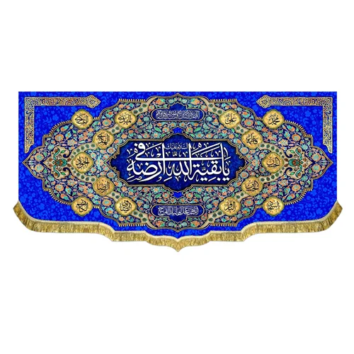 کتیبه السلام علیک یا بقیه الله فی ارضه