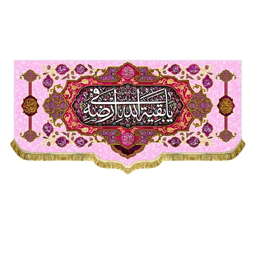 کتیبه مخمل السلام علیک یا بقیه الله فی ارضه