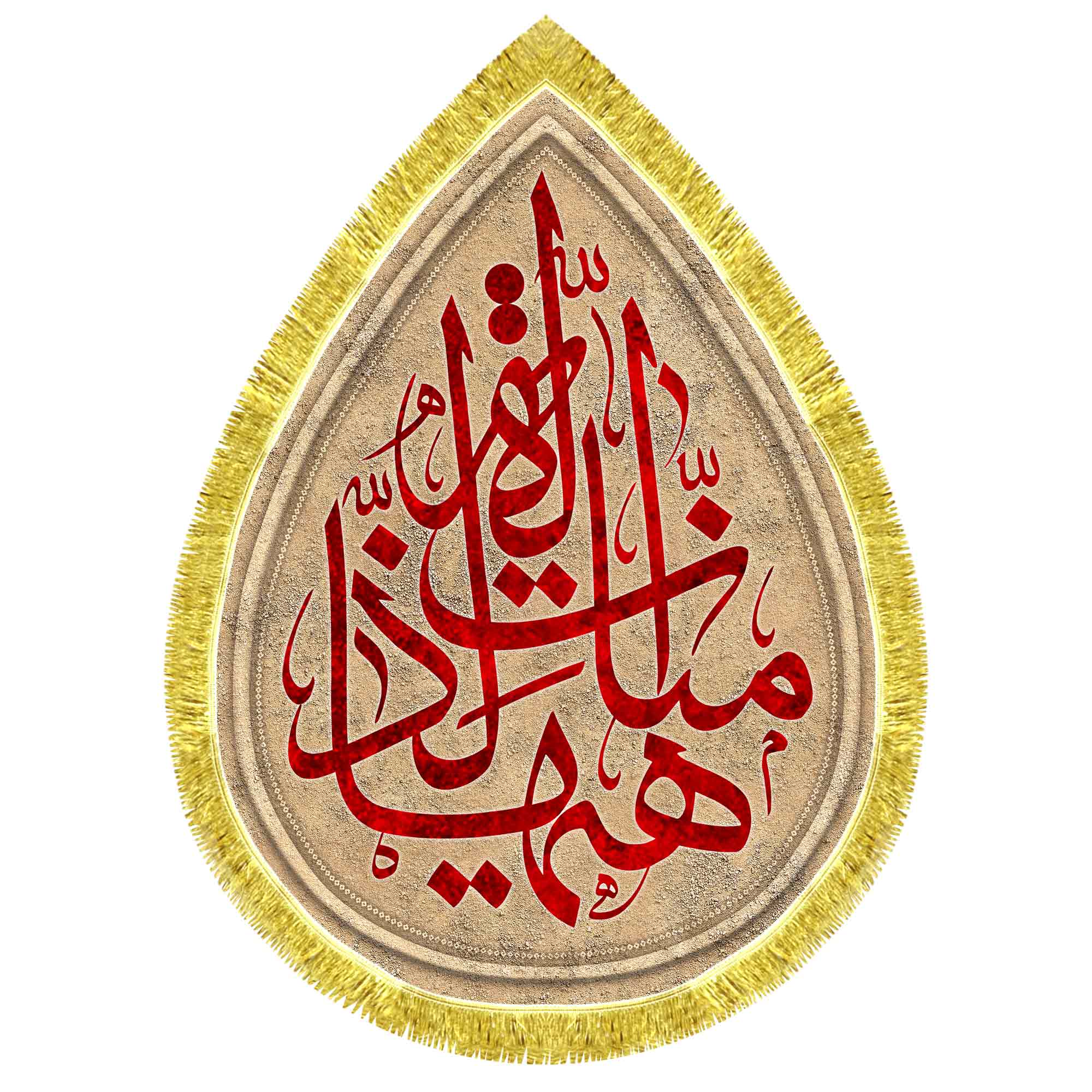 کتیبه اشک مخمل هیهات منا الذله