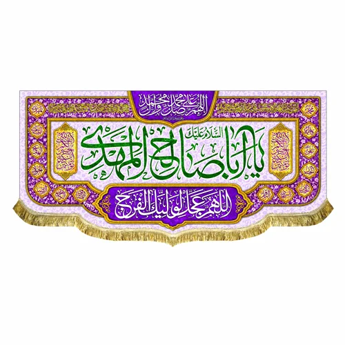 کتیبه مخمل اباصالح المهدی (عج)