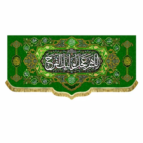 کتیبه مخمل ولادت امام زمان (عج)