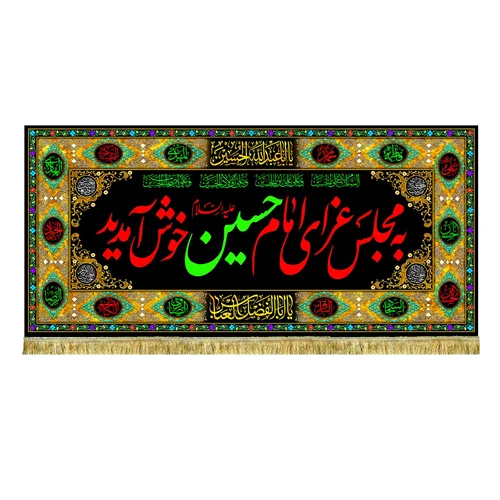 کتیبه مخمل به مجلس امام حسین (ع) خوش آمدید