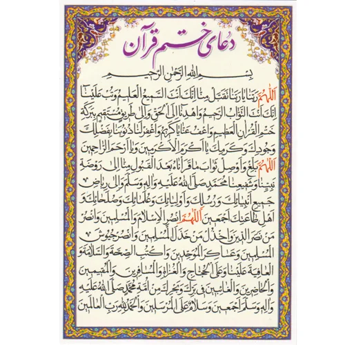 دعا کارتی دعای ختم قرآن و دعای افتتاح قرآن