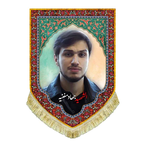 کتیبه مخمل شهید جهاد مغنیه