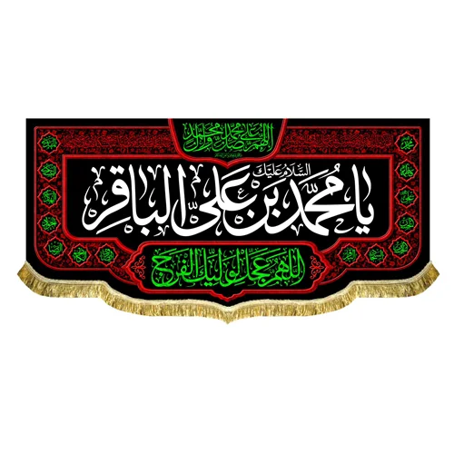 کتیبه شهادت امام محمد باقر (ع)