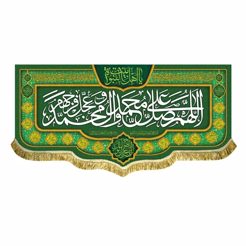 پرچم اللهم صل علی محمد و آل محمد و عجل فرجهم