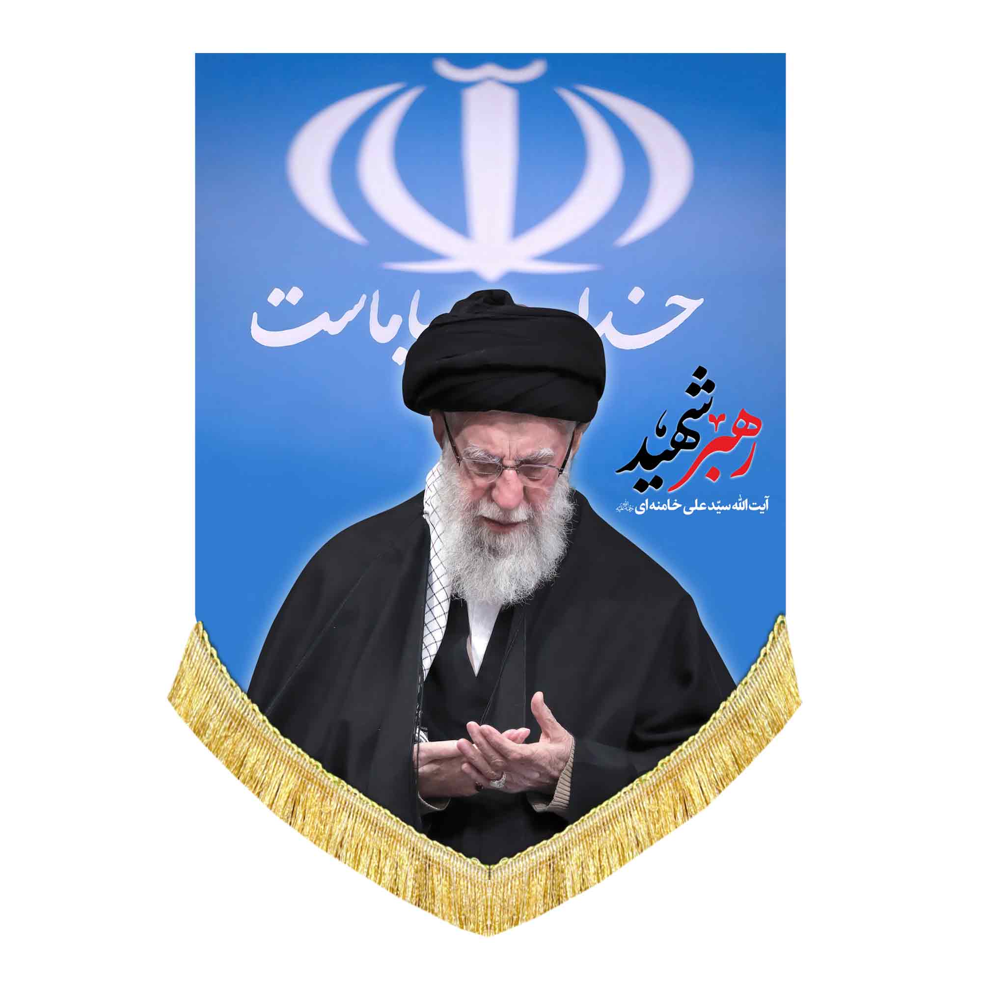 کتیبه تمثال رهبر شهید