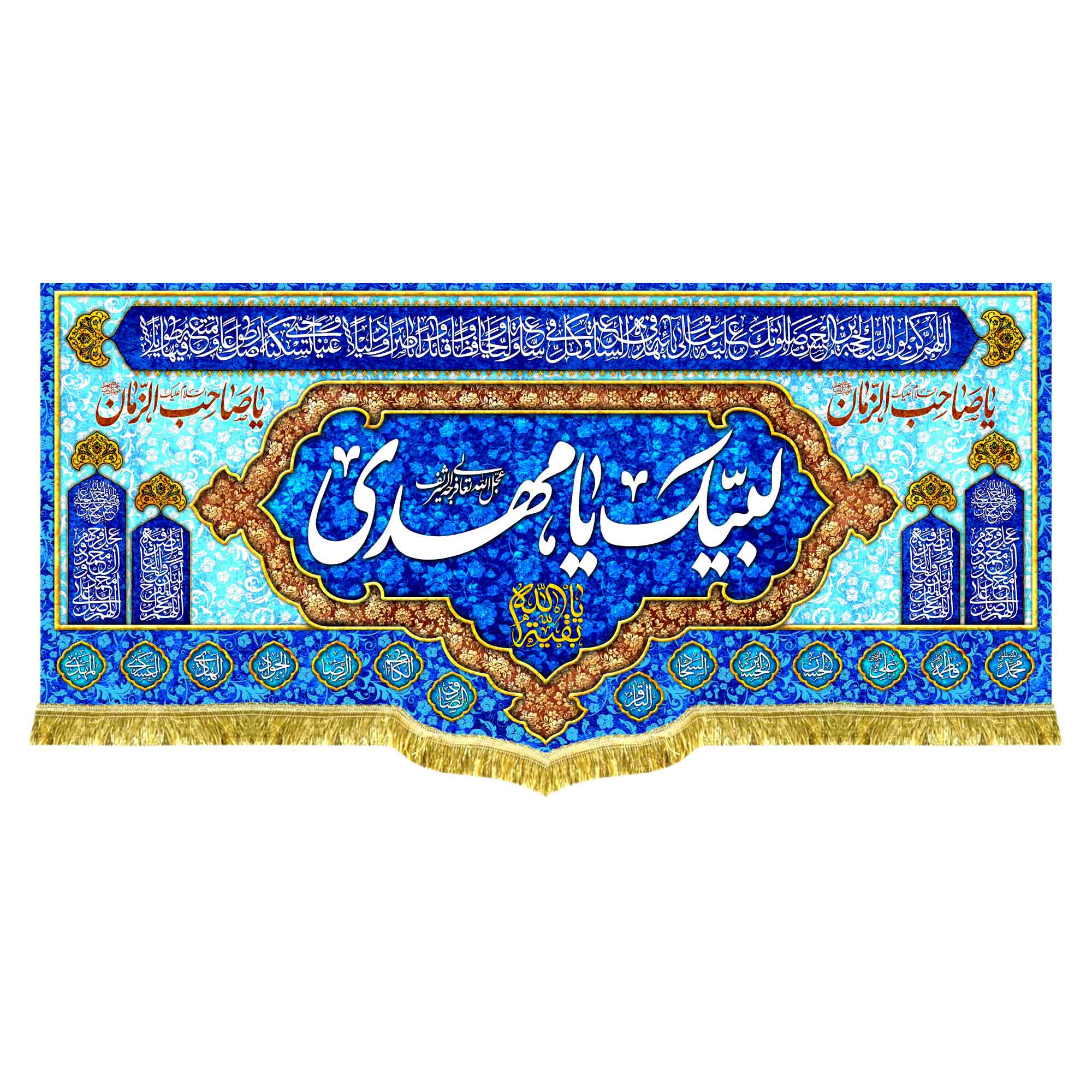 کتیبه لبیک یا مهدی (عج)