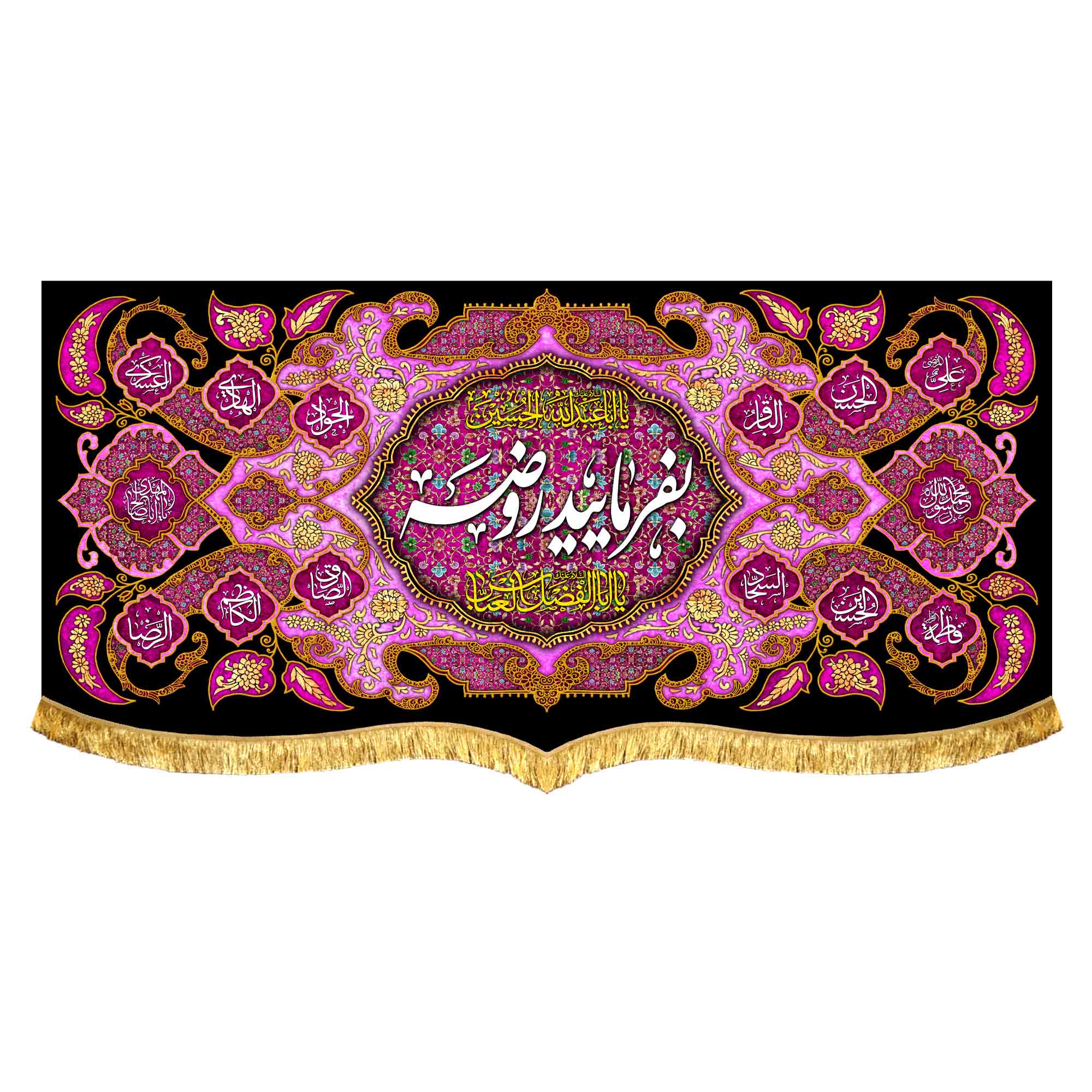 کتیبه مخمل بفرمایید روضه