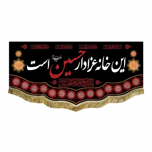 کتیبه مخمل این خانه عزادار حسین است