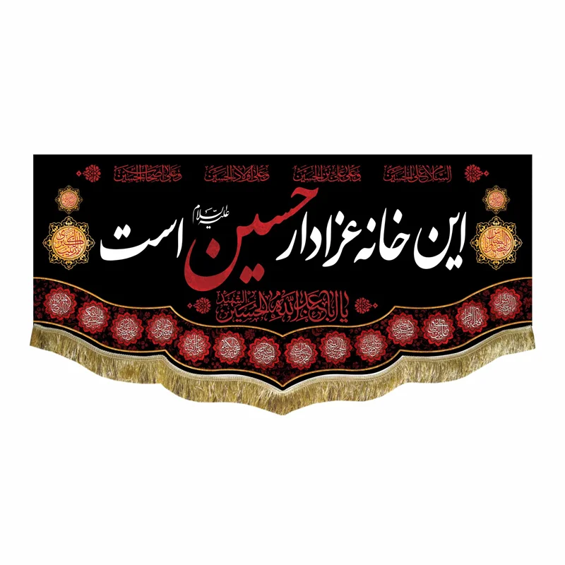 کتیبه مخمل این خانه عزادار حسین است