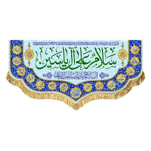 کتیبه مخمل سلام علی آل یاسین
