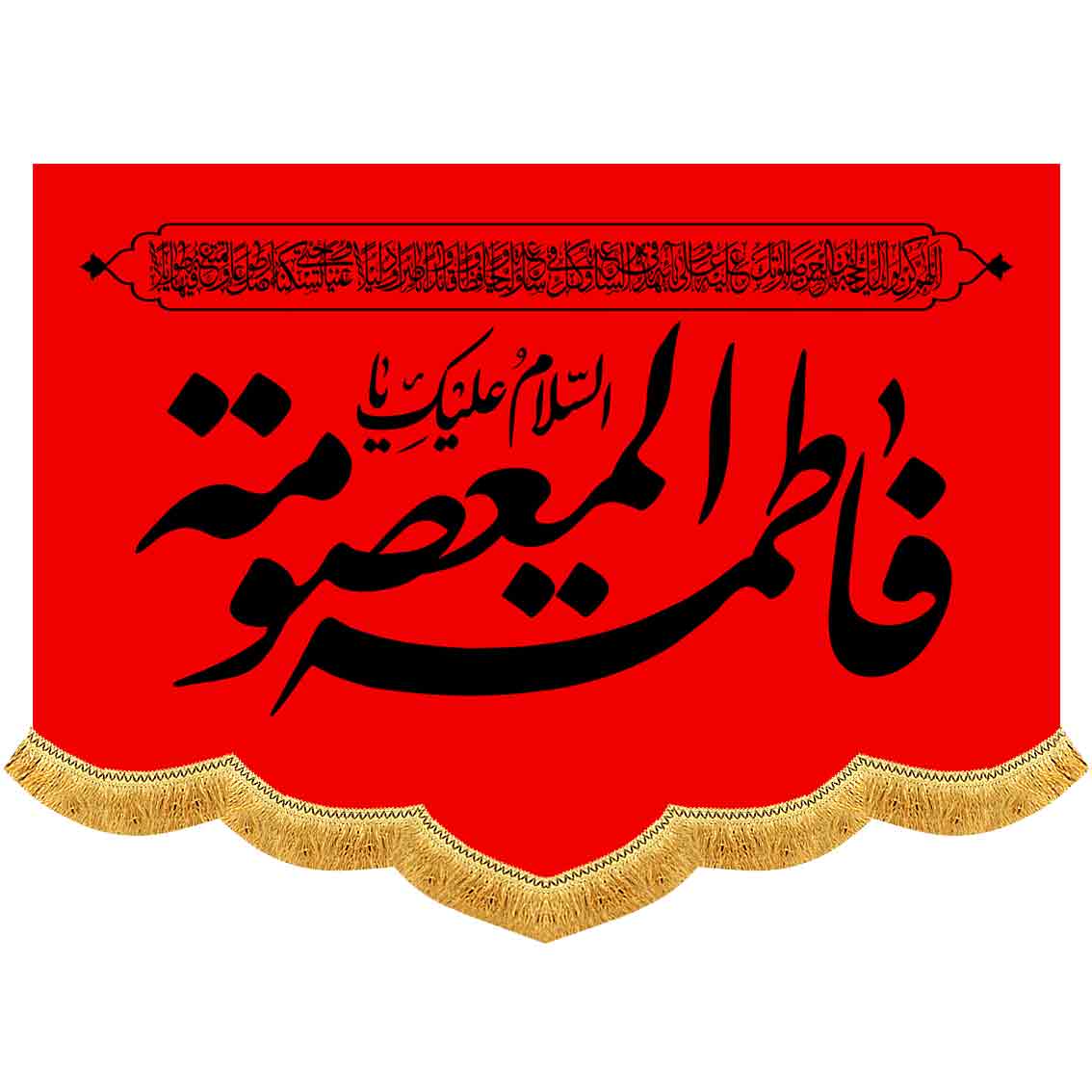 کتیبه مخمل شهادت حضرت معصومه (س)