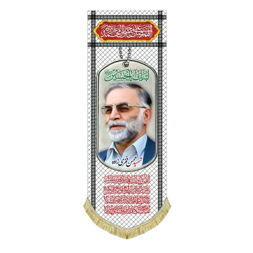 کتیبه مخمل شهید محسن فخری زاده