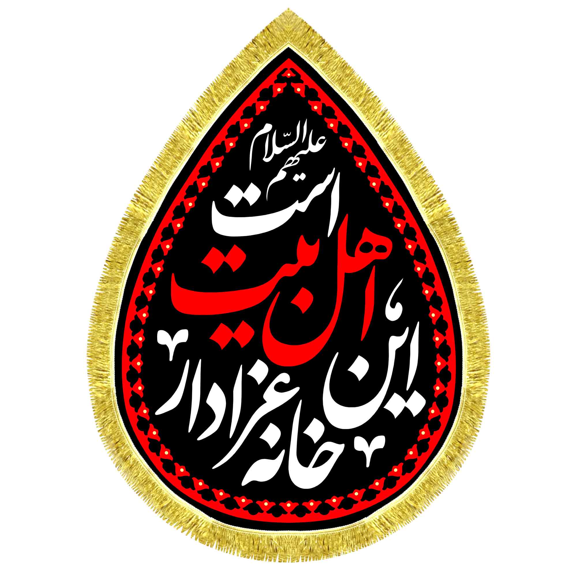 کتیبه اشک مخمل این خانه عزادار اهل بیت است