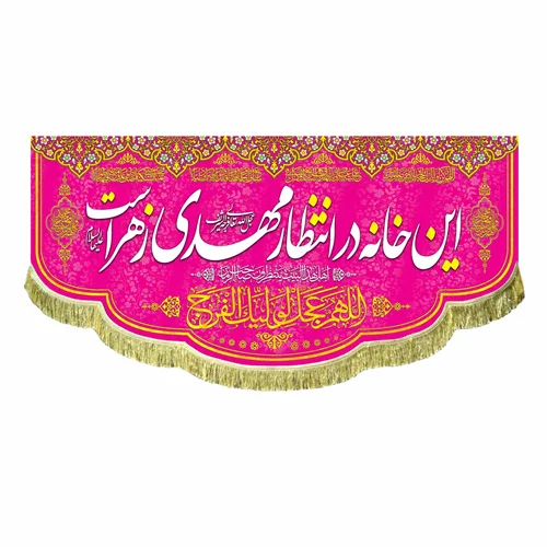 کتیبه مخمل این خانه در انتظار مهدی است