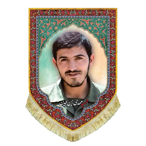 کتیبه مخمل شهید مهدی زین الدین