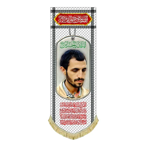 کتیبه مخمل شهید علی ماهانی