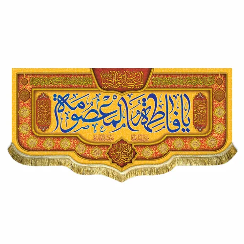 کتیبه مخمل ولادت حضرت معصومه (س)