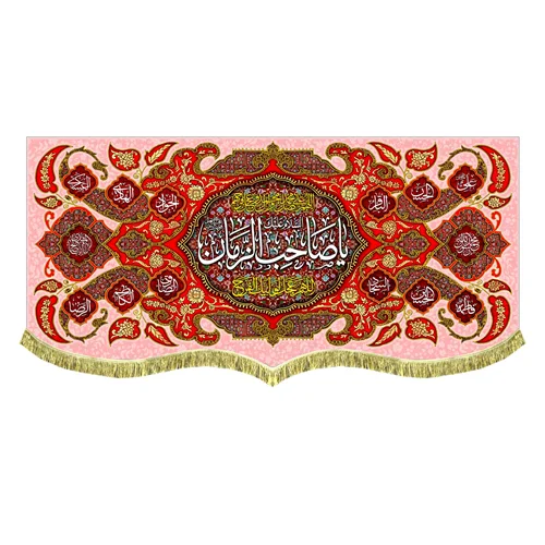 کتیبه پشت منبری مخمل یا صاحب الزمان (عج)
