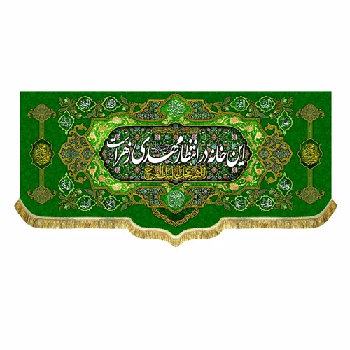 کتیبه مخمل این خانه در انتظار مهدی زهراست