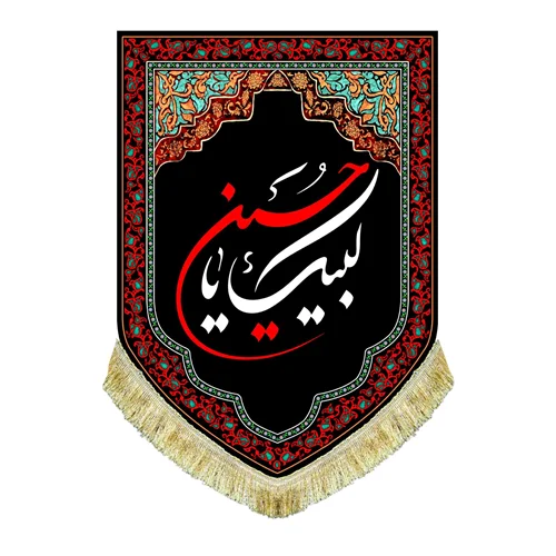 کتیبه مخمل عمودی لبیک یا حسین (ع)