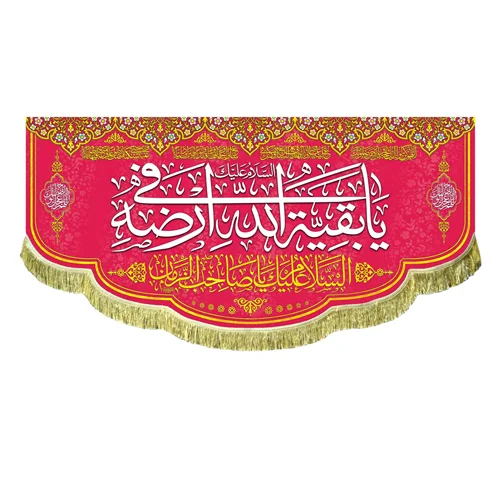 کتیبه مخمل یا بقیه الله فی ارضه