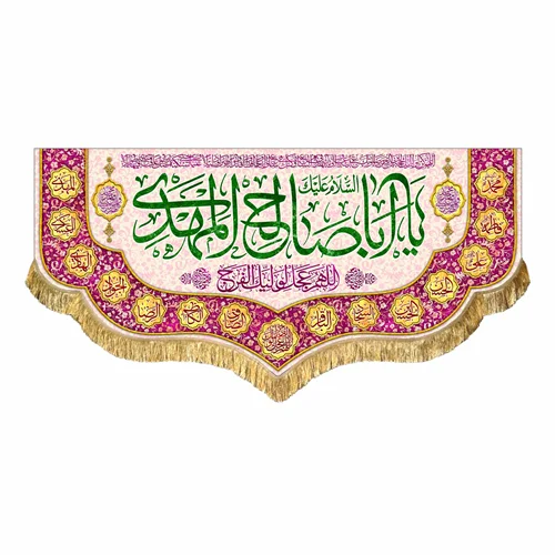 کتیبه مخمل یا اباصالح المهدی (عج)