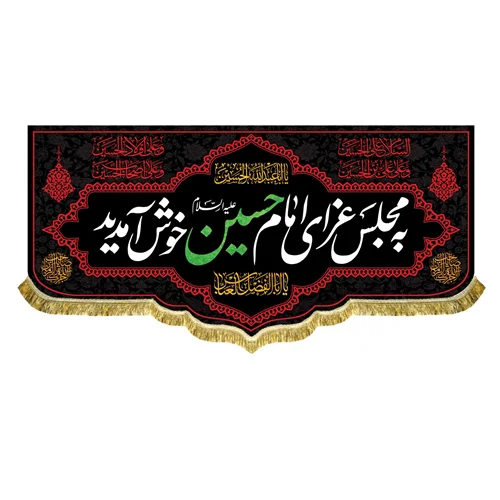 کتیبه مخمل به مجلس عزای امام حسین (ع) خوش آمدید