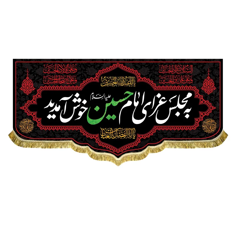 کتیبه مخمل به مجلس عزای امام حسین (ع) خوش آمدید