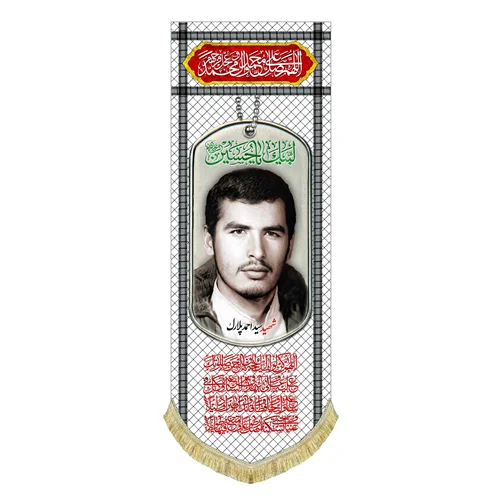 کتیبه مخمل شهید سید احمد پلارک