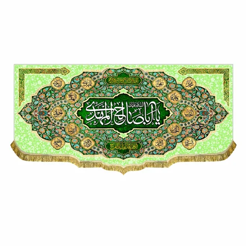 کتیبه یا اباصالح المهدی (عج)