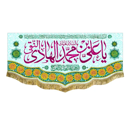 کتیبه مخمل ولادت امام هادی (ع)