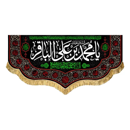 کتیبه مخمل شهادت امام محمد باقر (ع)